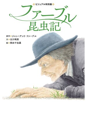 cover image of ファーブル昆虫記
